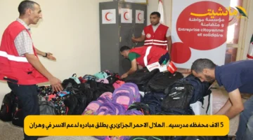 5 آلاف محفظة مدرسية.. الهلال الأحمر الجزائري يطلق مبادرة لدعم الأسر في وهران